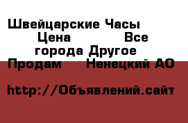 Швейцарские Часы Omega › Цена ­ 1 970 - Все города Другое » Продам   . Ненецкий АО